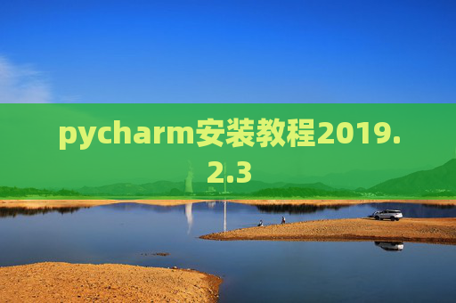pycharm安装教程2019.2.3 pycharm安装教程2019.2.3